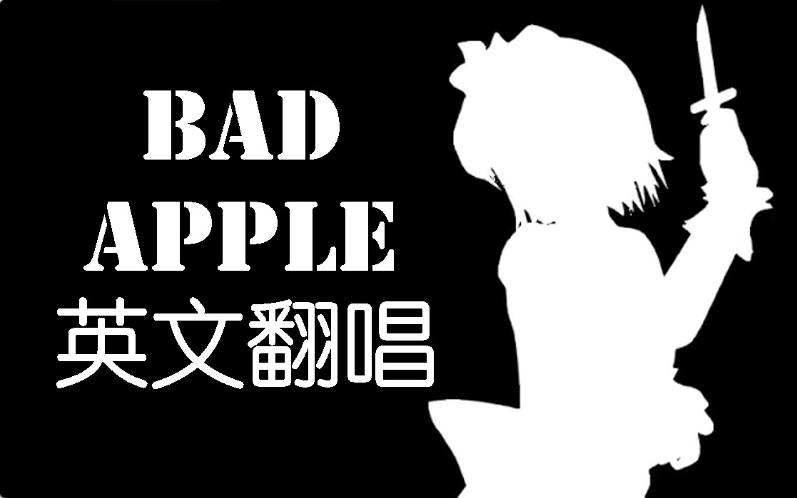 [图]你听过英文版的Bad Apple吗 坏苹果 双语字幕 With You - ORANGE★JAM