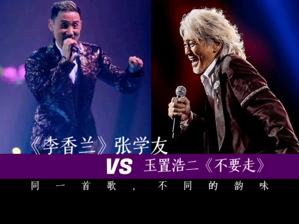 难得一见:同一首歌,张学友《李香兰》pk玉置浩二《不要走》