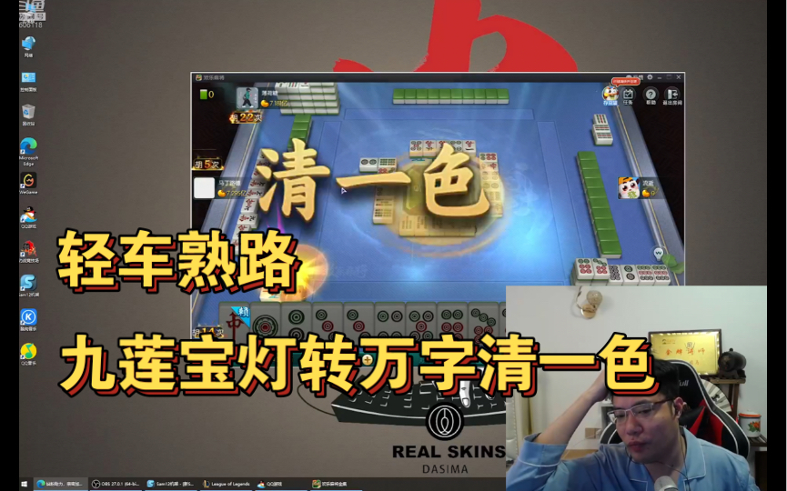 马老师经典九莲宝灯转万字清一色观众直呼嘴莲宝灯
