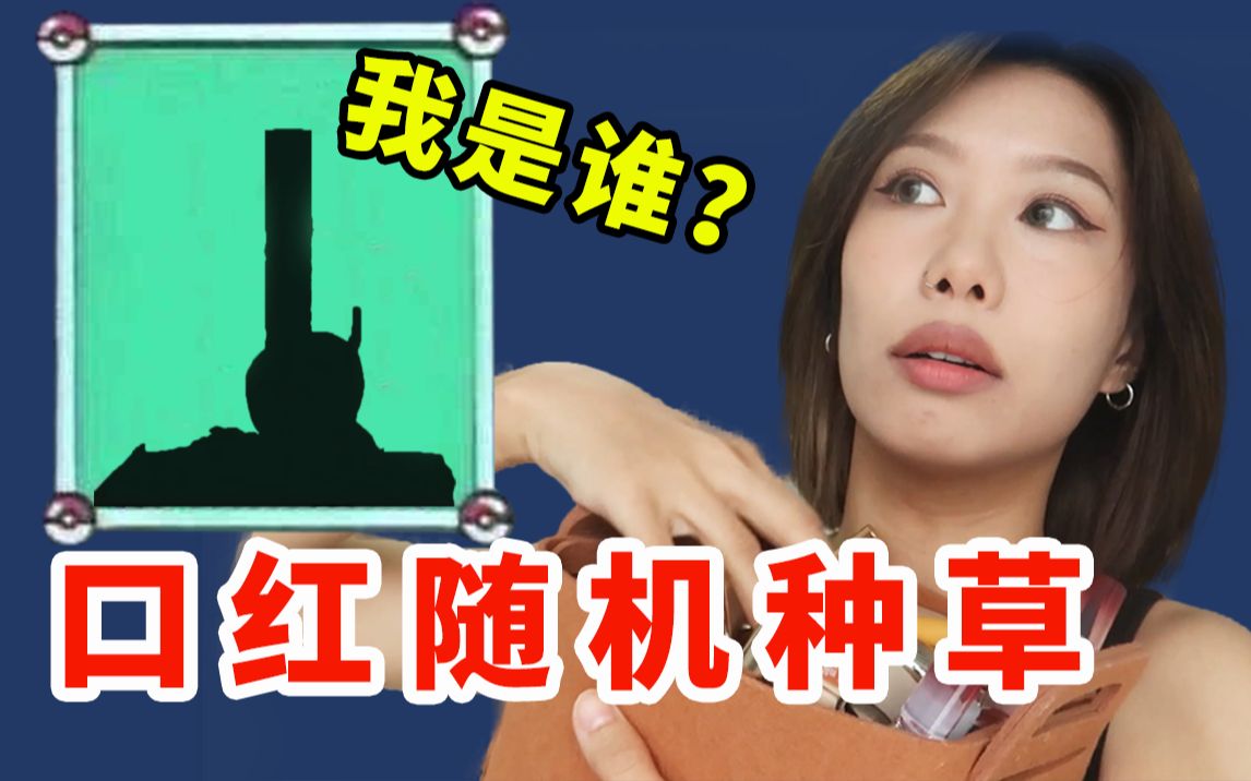 开学抽到这只口红,惊艳全校!哔哩哔哩bilibili