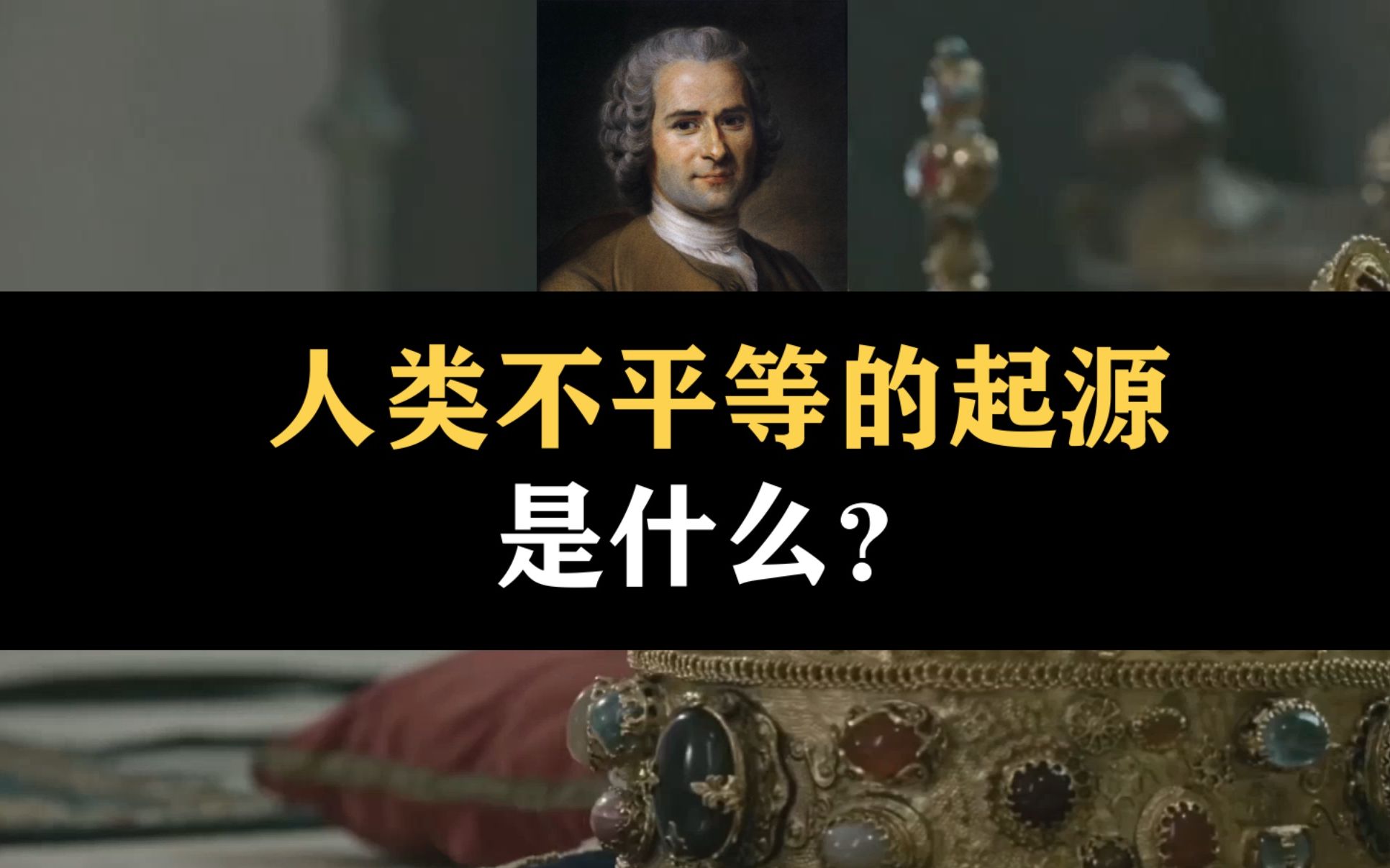 人类不平等的起源是什么?卢梭是怎样看待“私有制”的?【祈祷读卢梭】哔哩哔哩bilibili