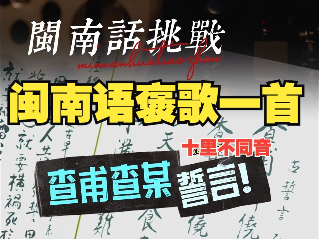 “打捕还是查甫”#闽南话挑战十里不同音!#闽南话大不同厦漳泉#闽南大叔#古人的智慧#闽南语诗歌一首,哔哩哔哩bilibili