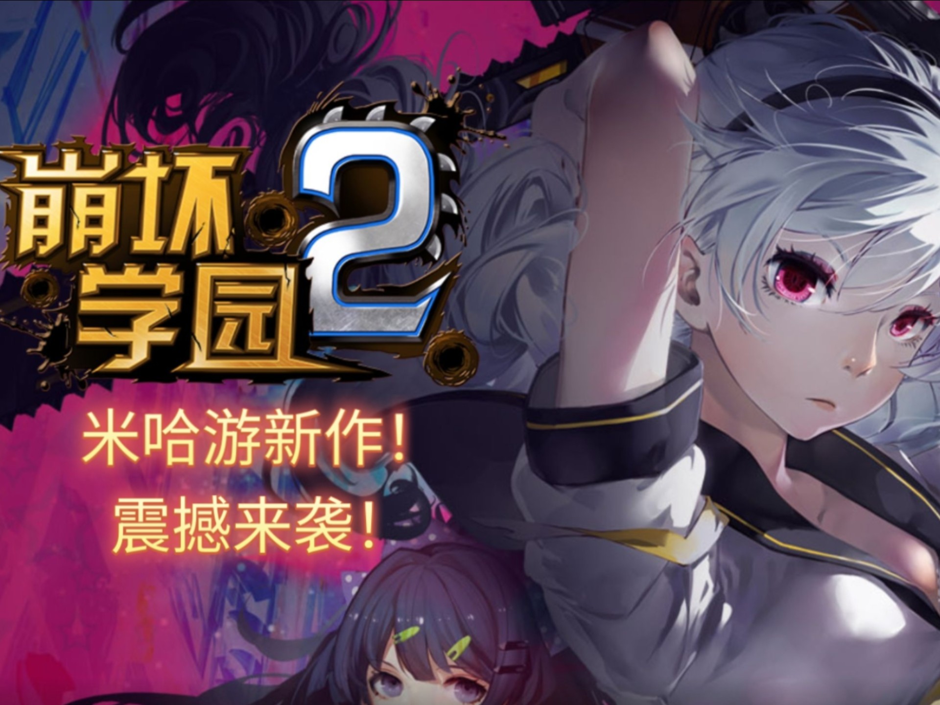 米哈游新作《崩坏学园2》即将公测!q版小人震撼来袭!