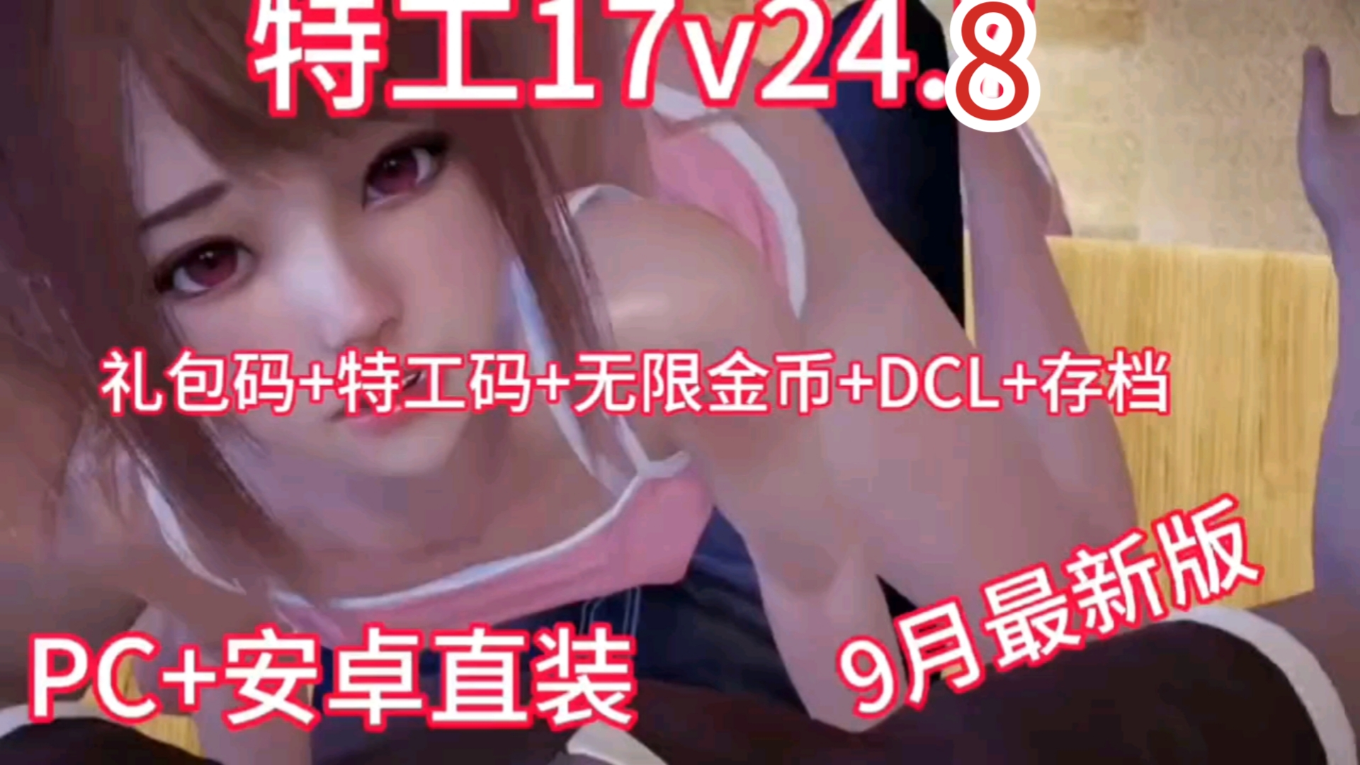 [图]【神作SLG/24.8修复版】特工17V24.8最新修复官方中文版【电脑+安卓双端+存档+礼品码】