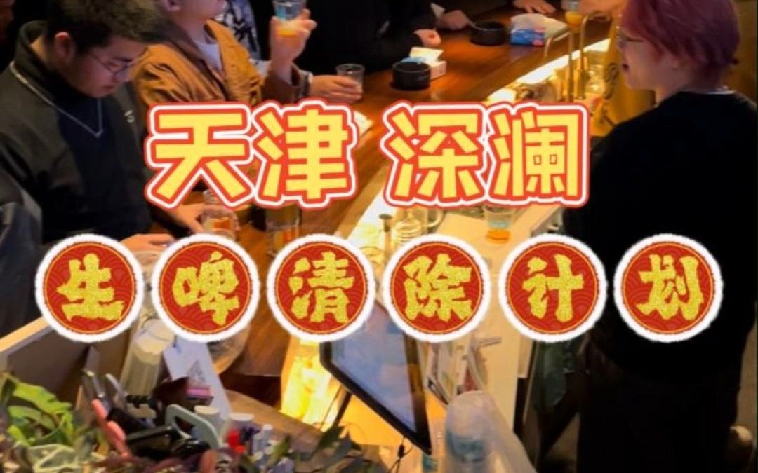 天津深澜酒吧,30个头畅饮!哔哩哔哩bilibili