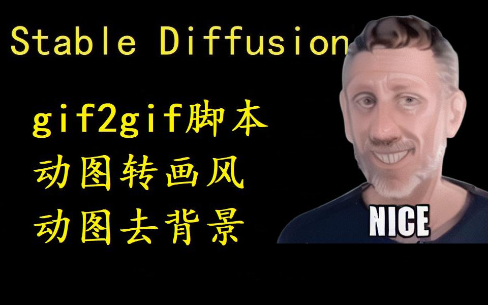 (novelai)Stable diffusion,gif2gif脚本,转变画风与去背景哔哩哔哩bilibili