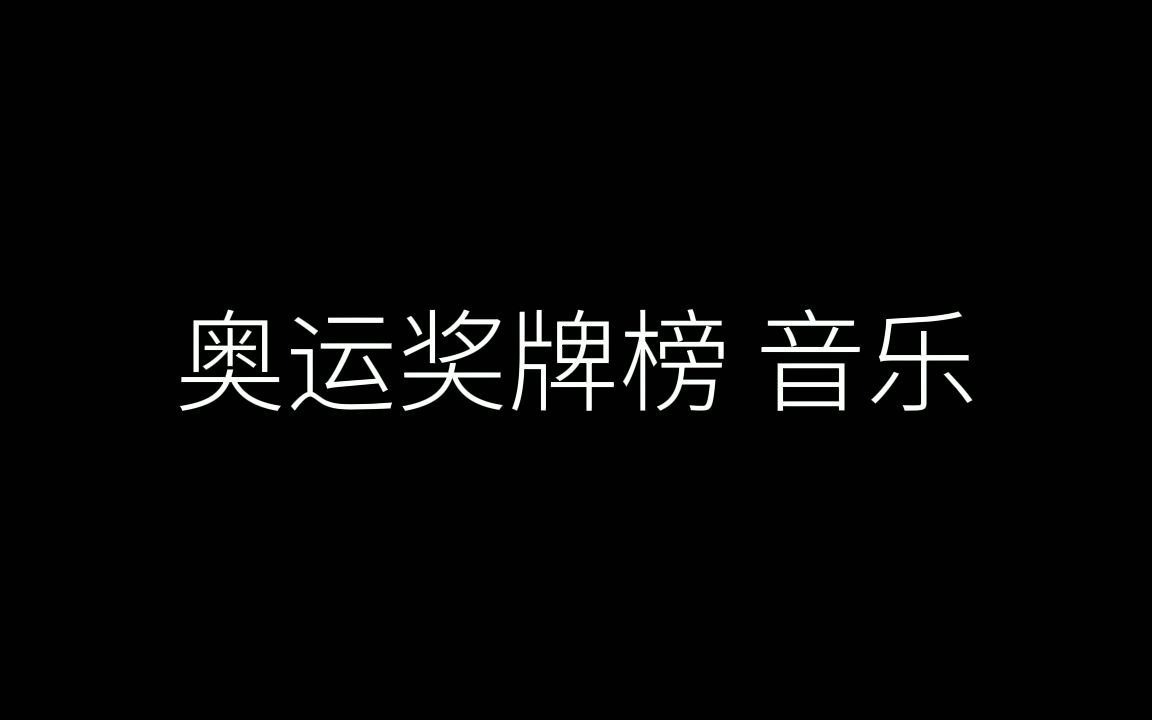 奥运奖牌榜 背景音乐bgm哔哩哔哩bilibili