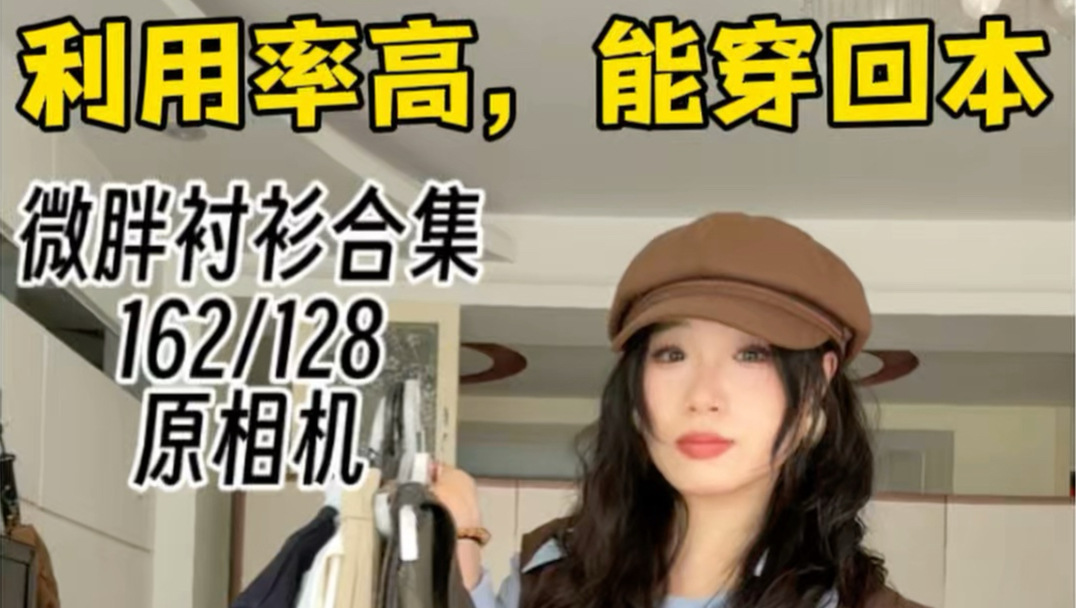 秋天很短，利用率高，能穿回本的衬衫合集！