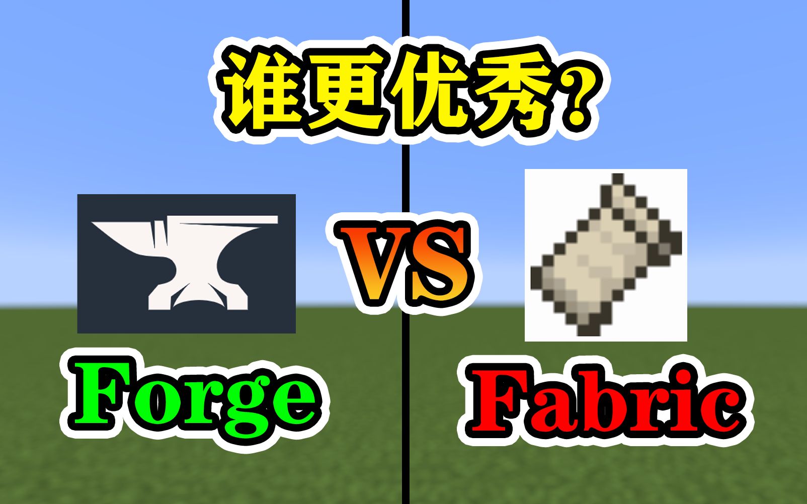 [图]Forge和Fabric，哪一款更优秀呢？