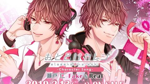 おとどけカレシ角色歌试听瀬戸仁 Fake Real Cv 木村良平 哔哩哔哩 つロ干杯 Bilibili