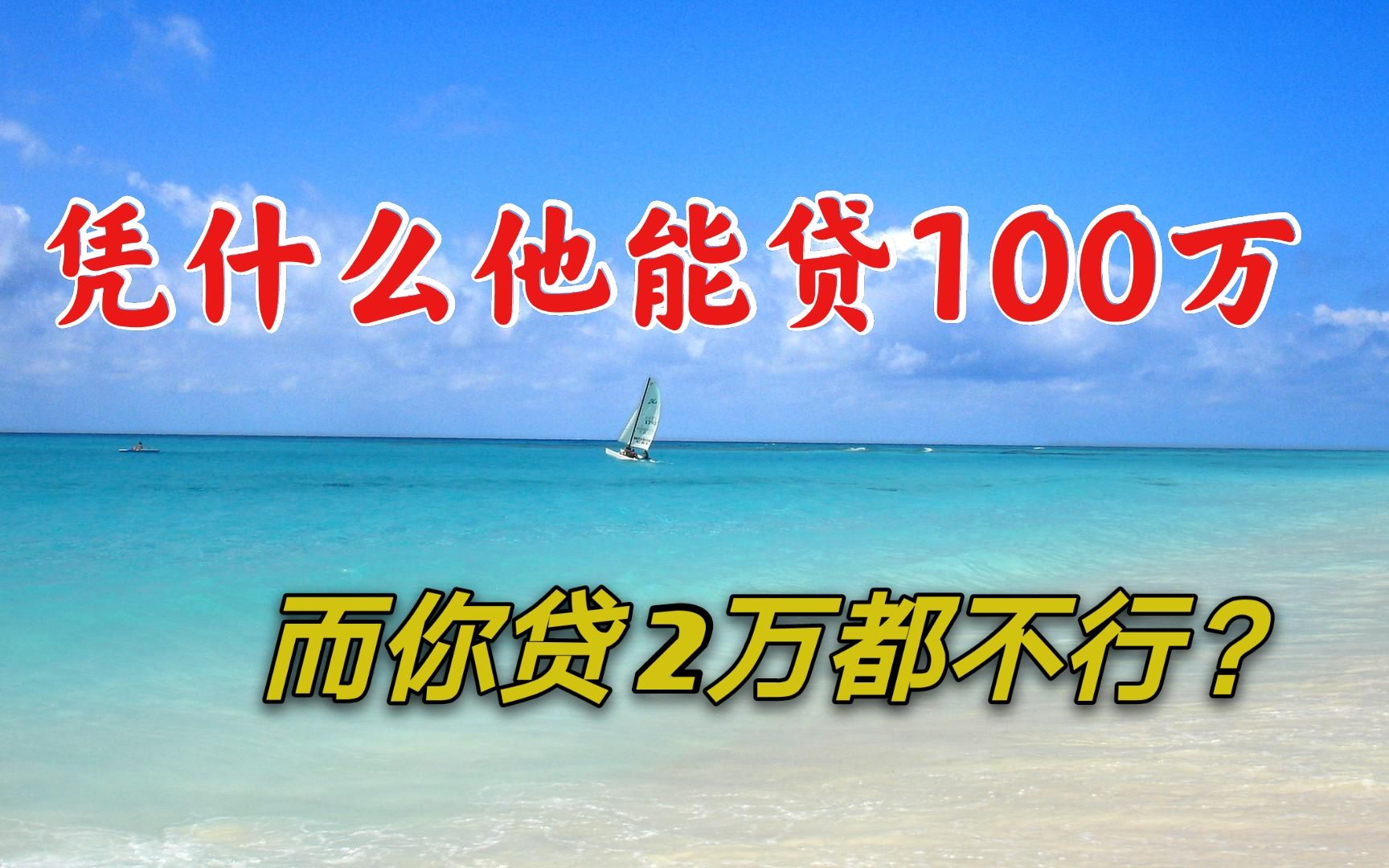 [图]凭什么他可以贷100多万，而你  2万都贷不下来，这个需要看2遍，收藏好