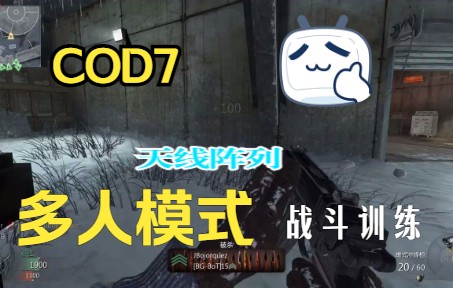 COD7多人模式战斗训练天线阵列哔哩哔哩bilibiliCOD