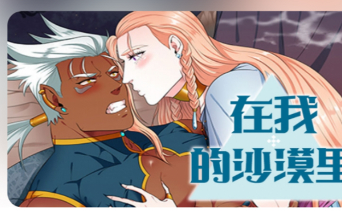 【腐漫·逆cp】美攻vs强受,反差萌的神奇cp,有点担心被"反攻"!