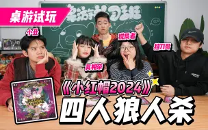 Download Video: 四人狼人杀【小红帽2024】预言家小红帽上蹿下跳 恶魔蝙蝠侠双双当小丑