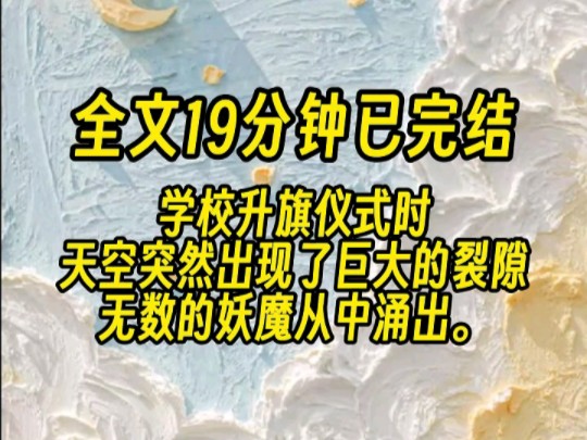 【全文已完结】修仙不是古老的传说.我有单水灵根.这就算放在上古的修真界,也是数一数二的天才.于是我没经历中考,就被保送到了西北修真大学的剑...