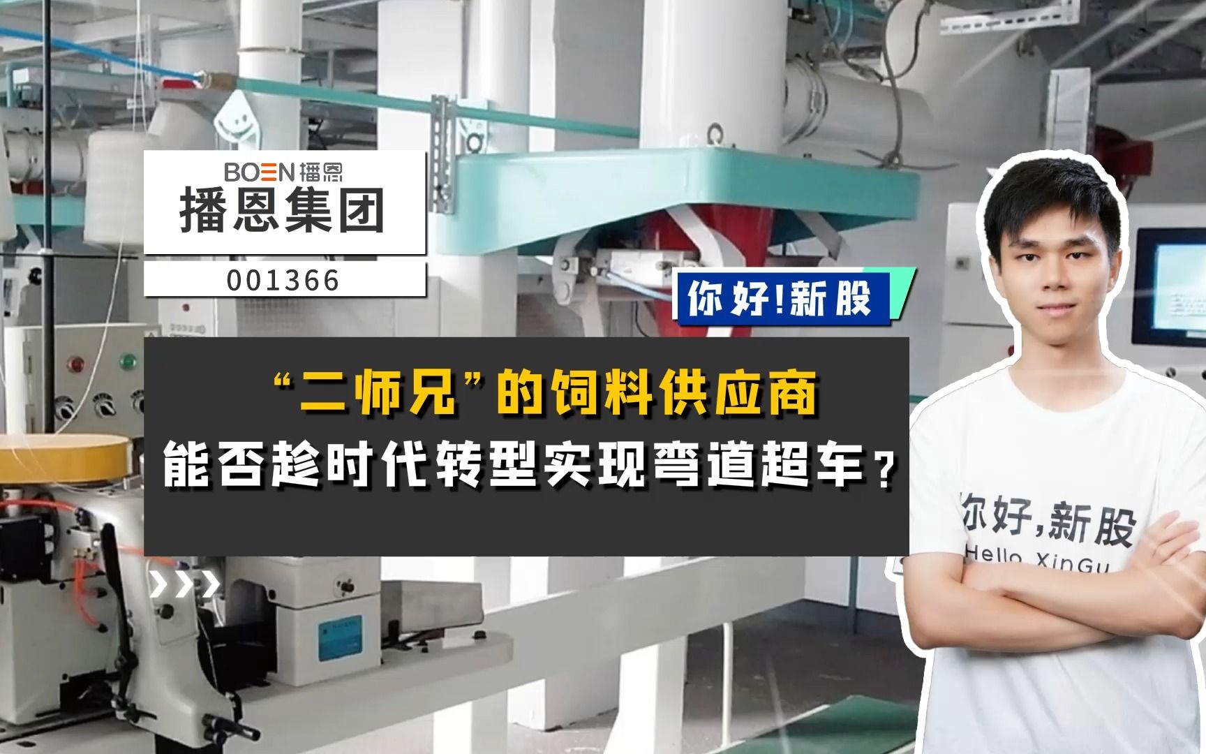 播恩集团:“二师兄”的饲料供应商,能否趁时代转型实现弯道超车?哔哩哔哩bilibili