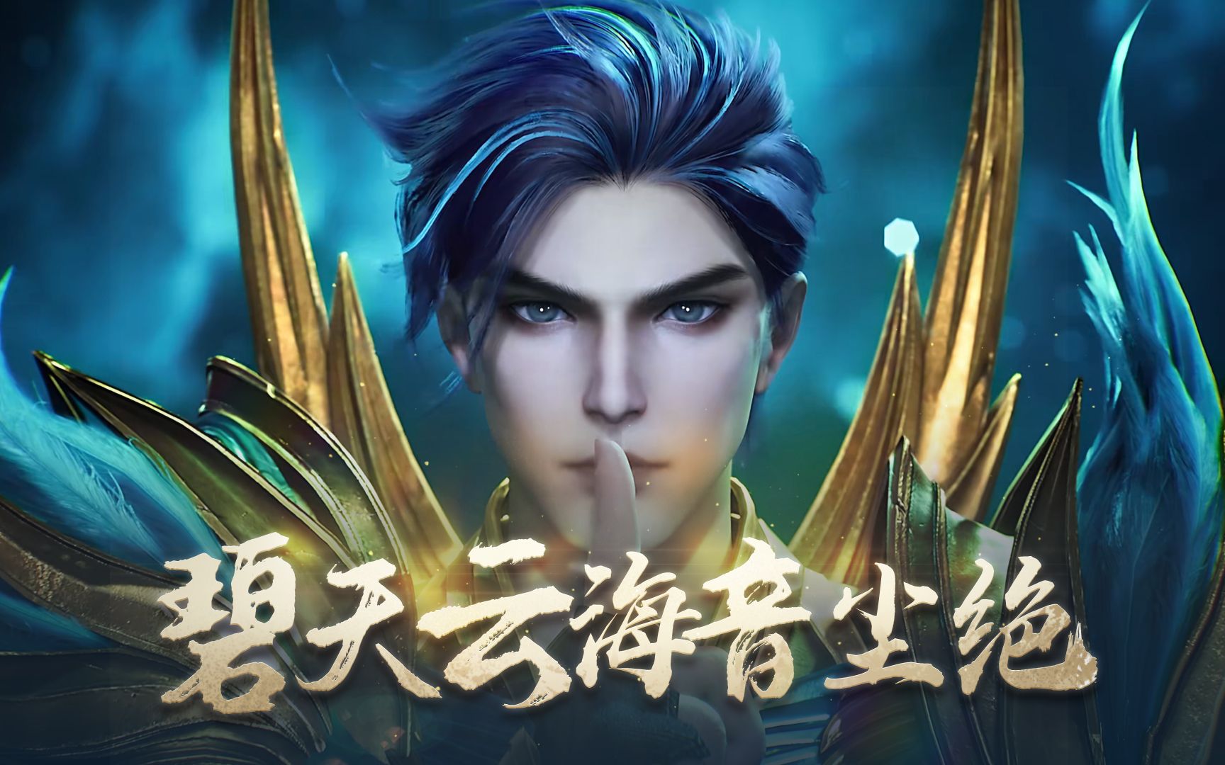 【新斗罗大陆】青鸾斗罗丨"碧天云海音尘绝"