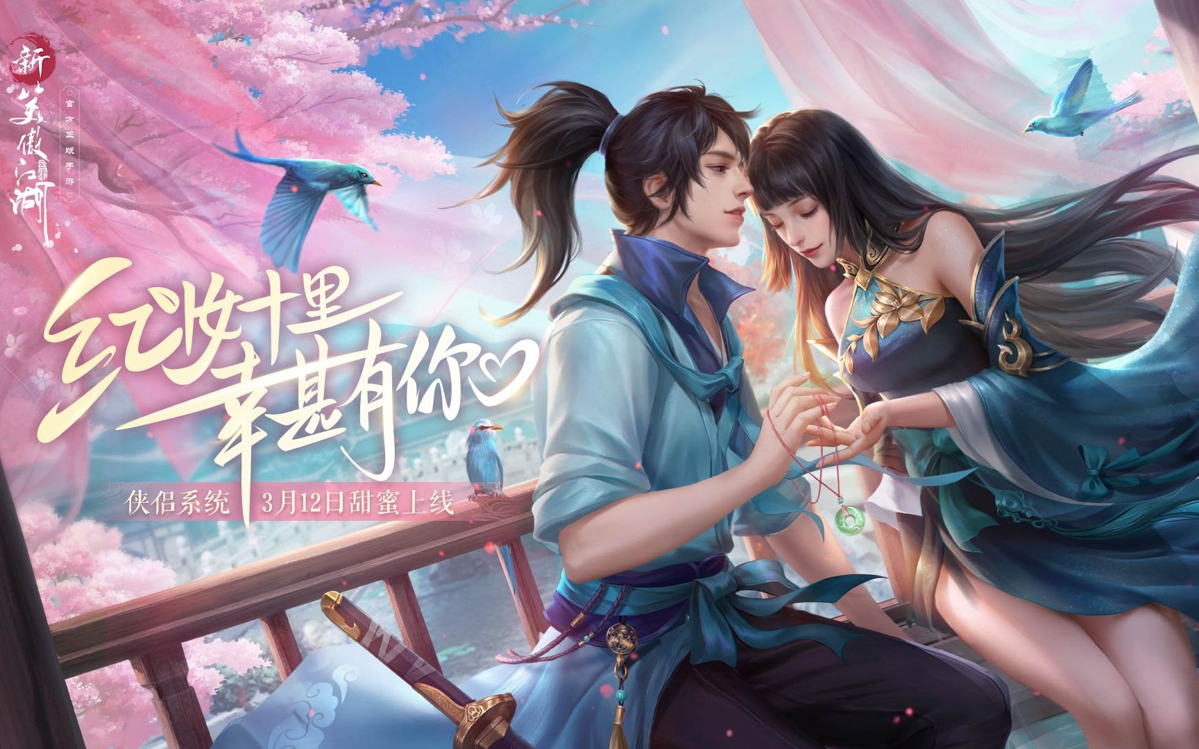 新笑傲江湖手游3月12日全新资料片侠侣玩法正式上线红妆十里甚幸有你
