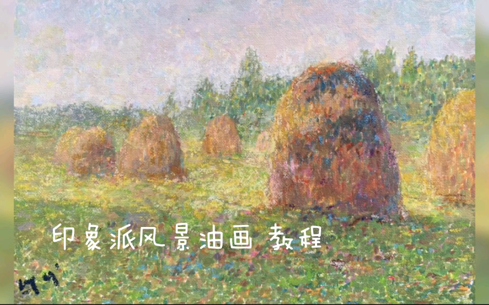 【印象派风景油画教学】墨盒原理只用四种颜色画油画【干草堆】 绘画教程石老师哔哩哔哩bilibili