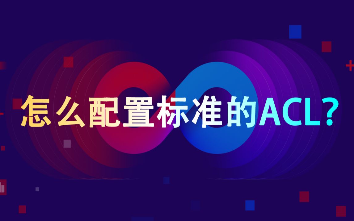 【华为认证】怎么配置标准的ACL(访问控制列表)?哔哩哔哩bilibili