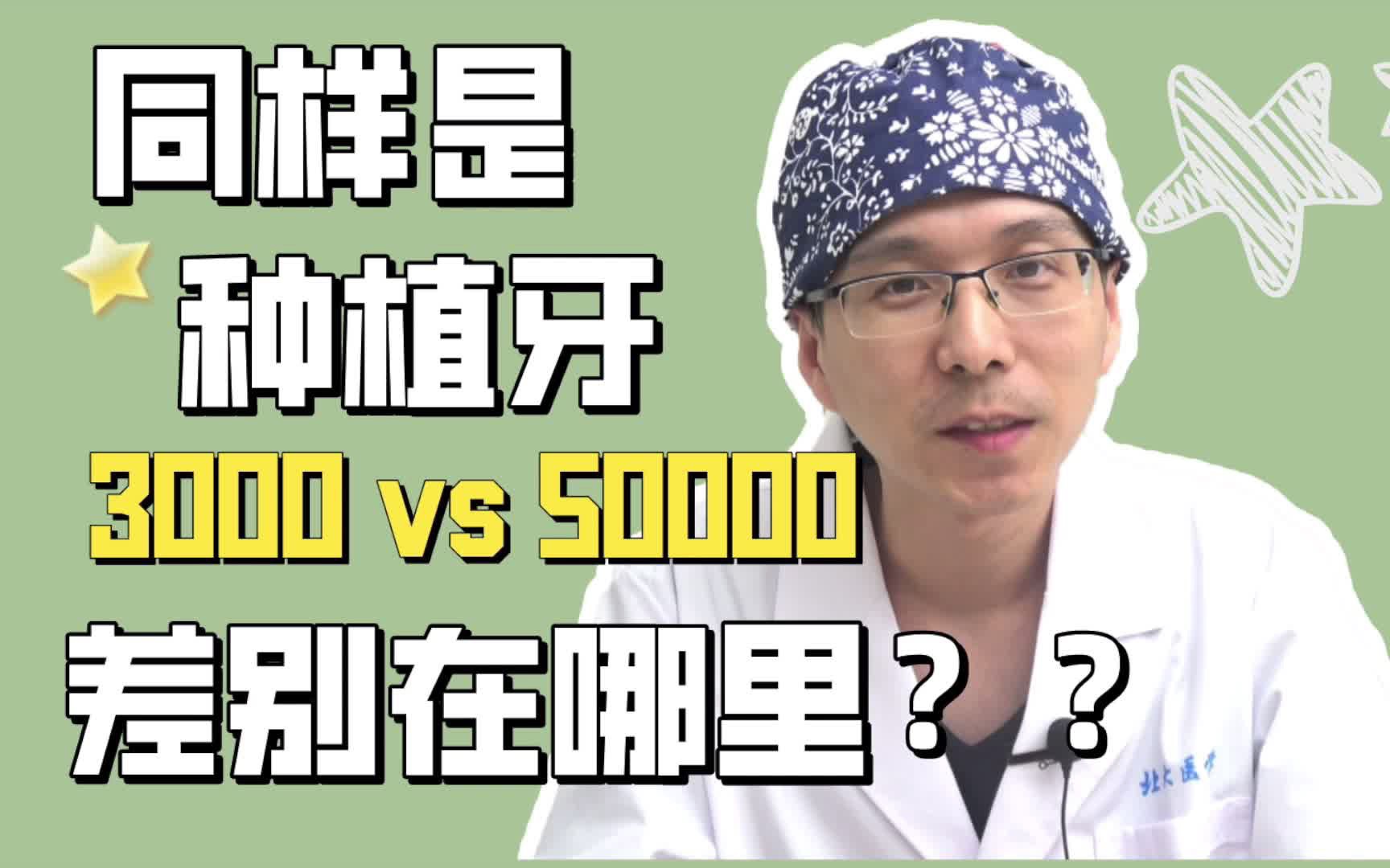 同样是种牙,3000/颗—50000/颗,差别到底在哪里?哔哩哔哩bilibili