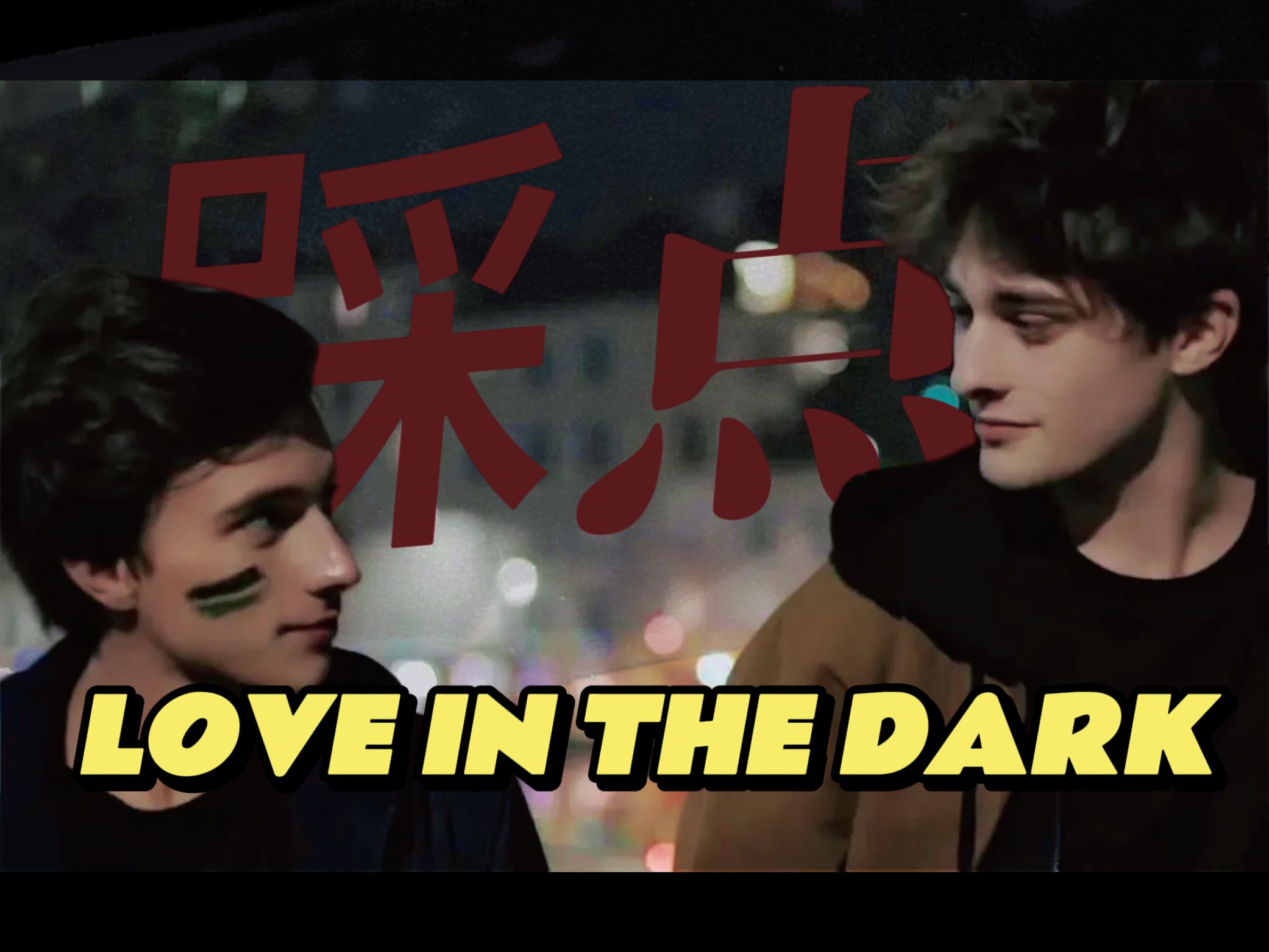 【法版skam】无限对视eliott&lucas|love in the dark