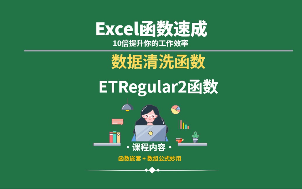 Excel数据清洗工作可以试试这个函数ETRegular2函数,这个函数和ETRegular函数一样,都是Efunction插件数据清洗函数,大家可以二者的区别哔哩哔哩...