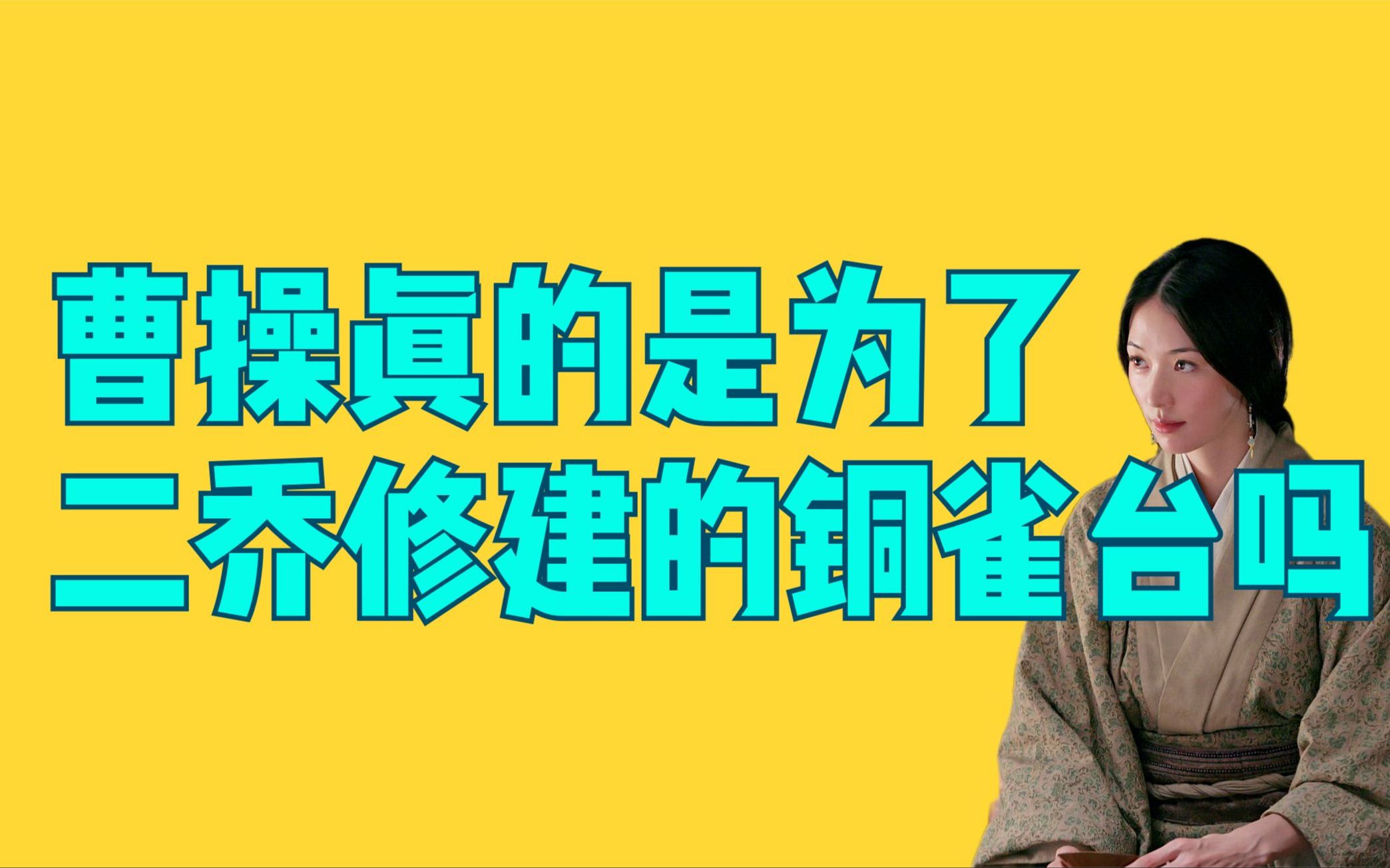 “铜雀春深锁二乔”被历史忽悠千年的曹操第一绯闻哔哩哔哩bilibili