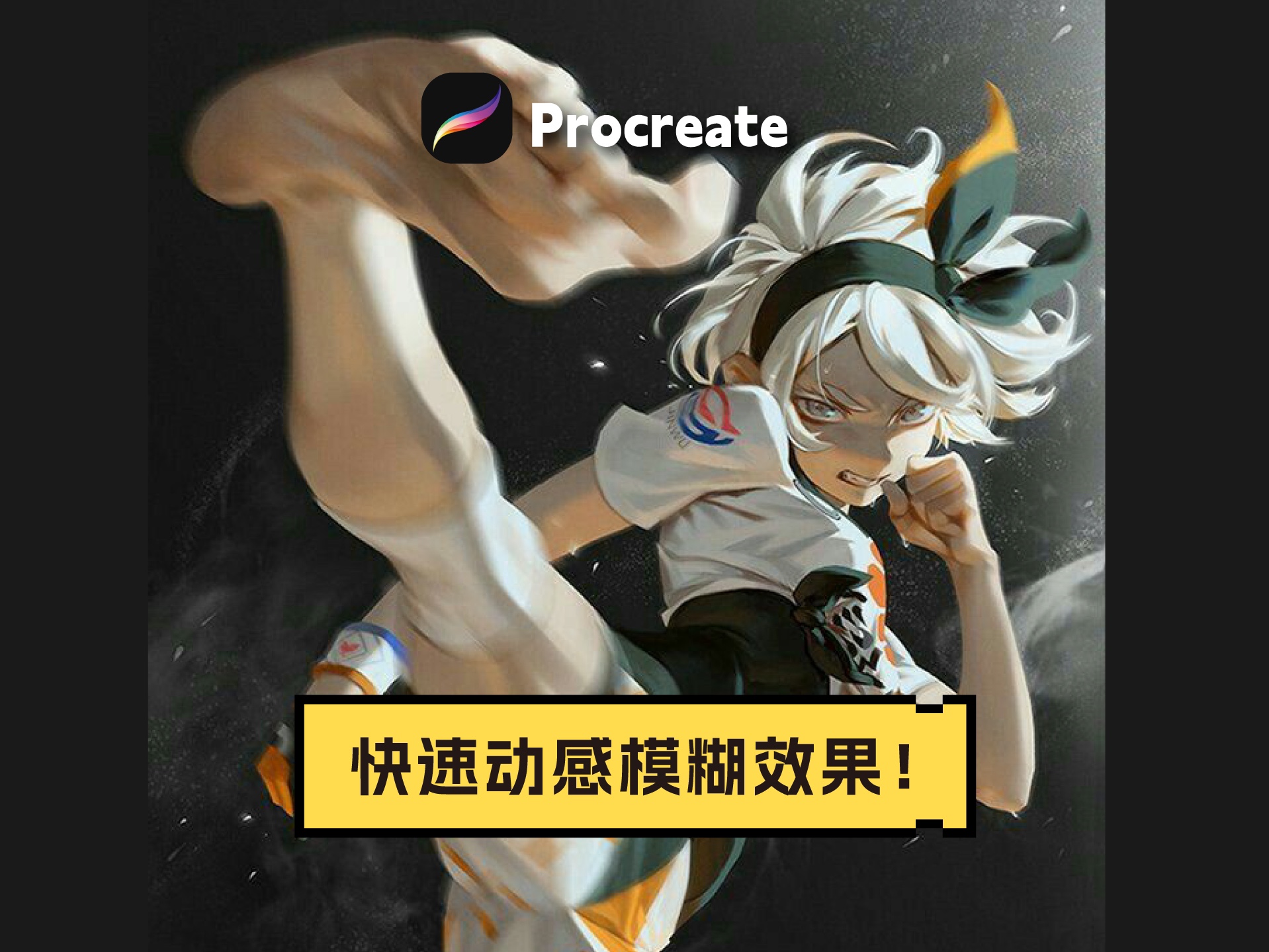 【procreate】这个动感模糊效果超酷的好吗!