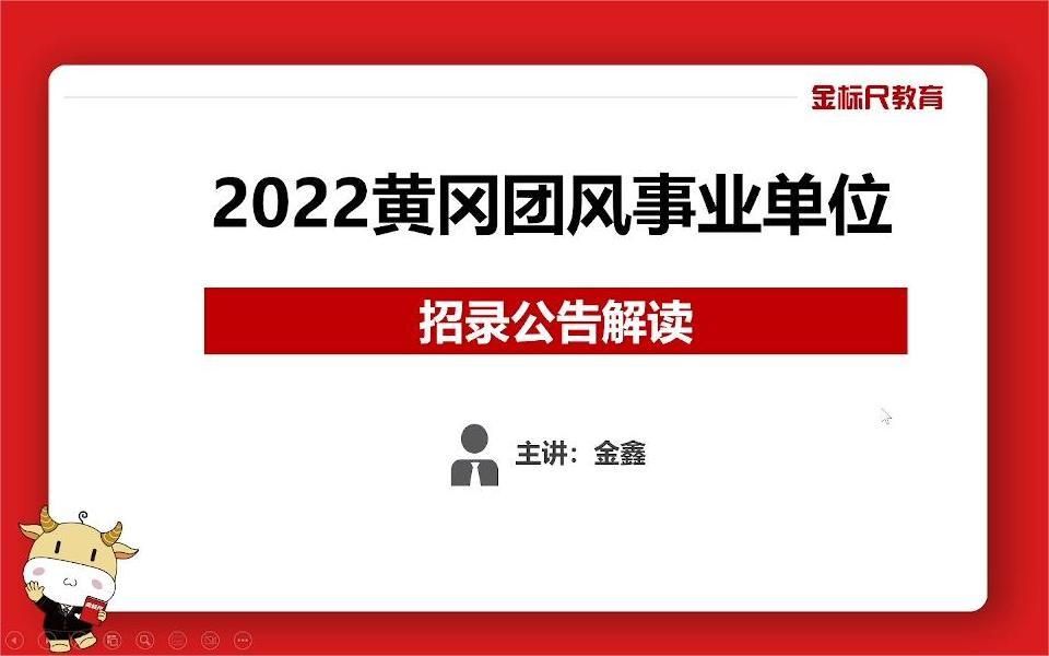 2022年黄冈团风县事业单位统一公开招聘 • 备考讲座哔哩哔哩bilibili