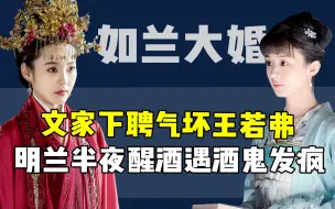 Télécharger la video: 剧版没拍的如兰大婚啥样？顾廷烨和文炎敬同一天下聘，气死王若弗