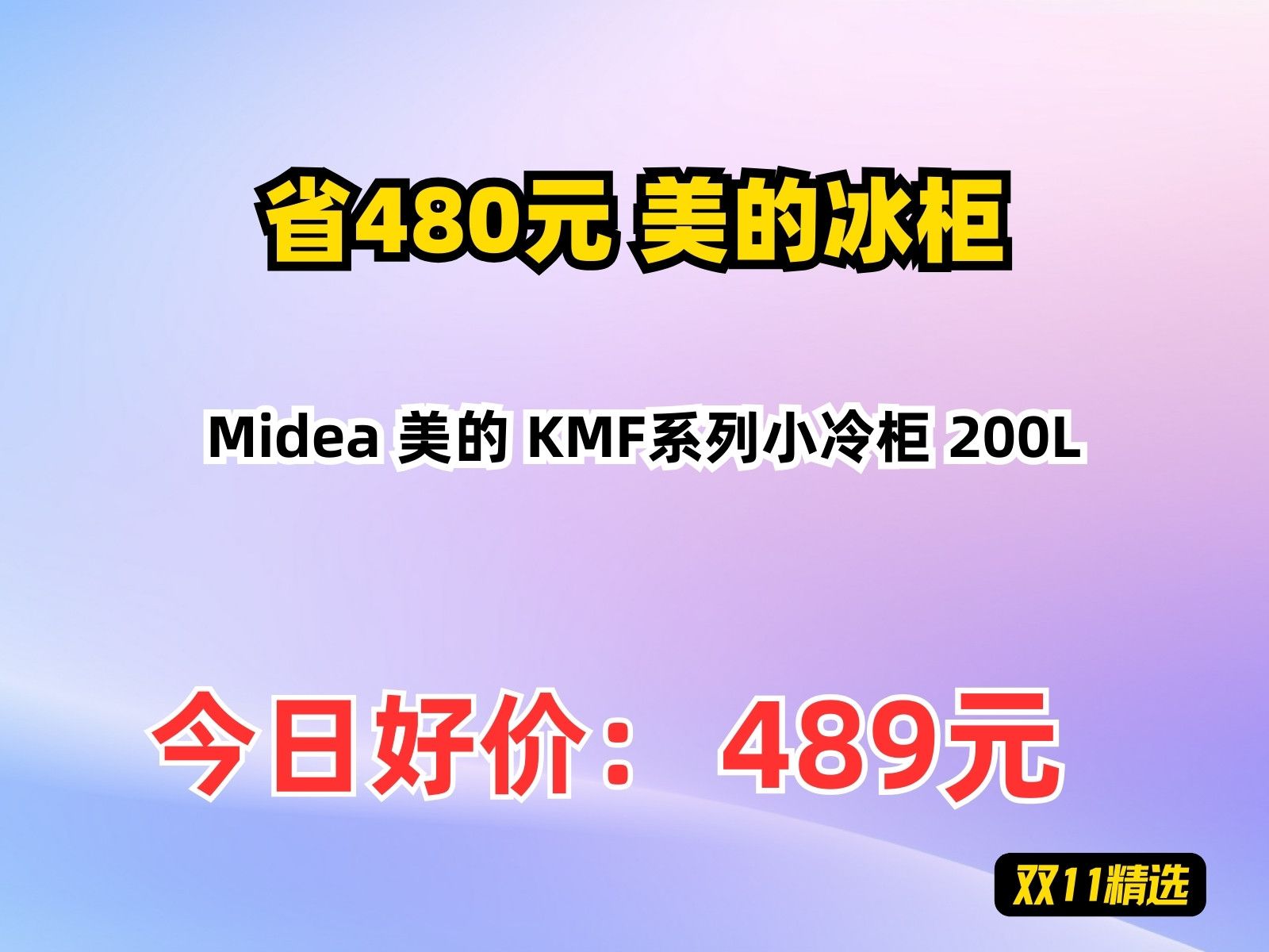 【省480元】美的冰柜Midea 美的 KMF系列小冷柜 200L哔哩哔哩bilibili