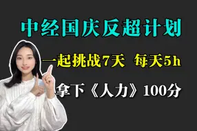 Download Video: 国庆7天反超学霸，每天5h，拿下中经《人力》100分！中经经济师备考 | 中级经济师人力资源管理