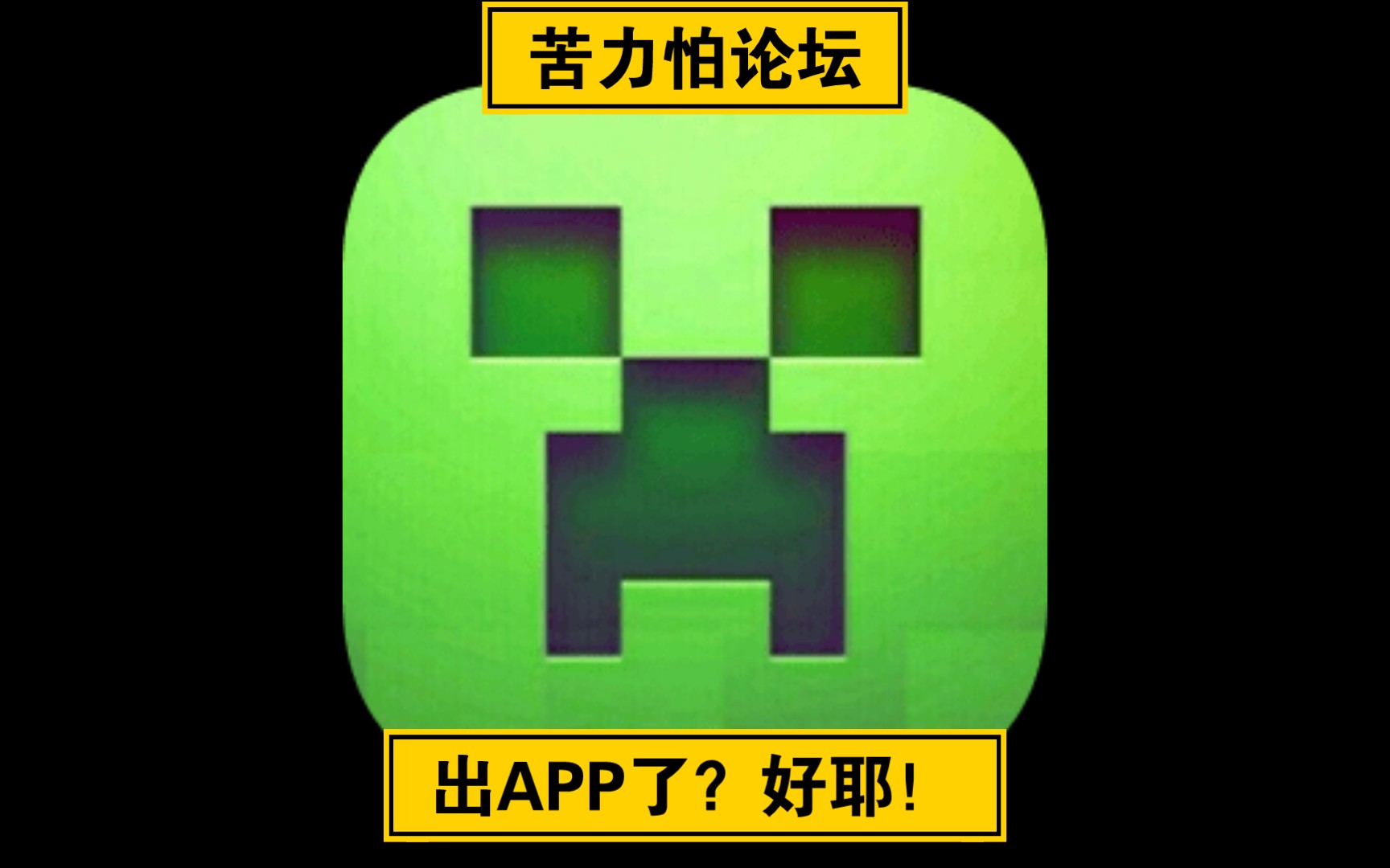 (非官方)【我的世界苦力怕论坛】APP端介绍哔哩哔哩bilibili我的世界