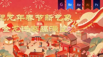 Download Video: 《鹰潭农商行拜年》MG动画——安戈力文化