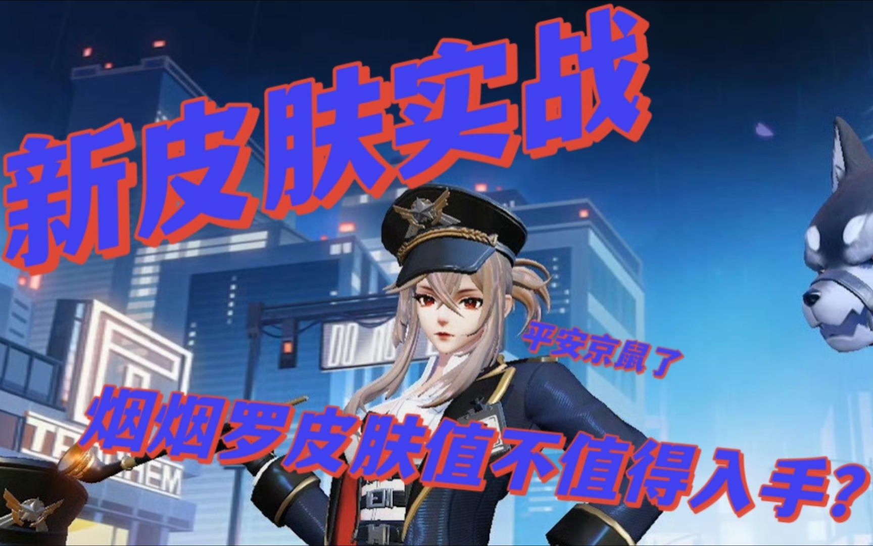 [图][决战平安京]正义女警新皮实战！到底值不值得买？