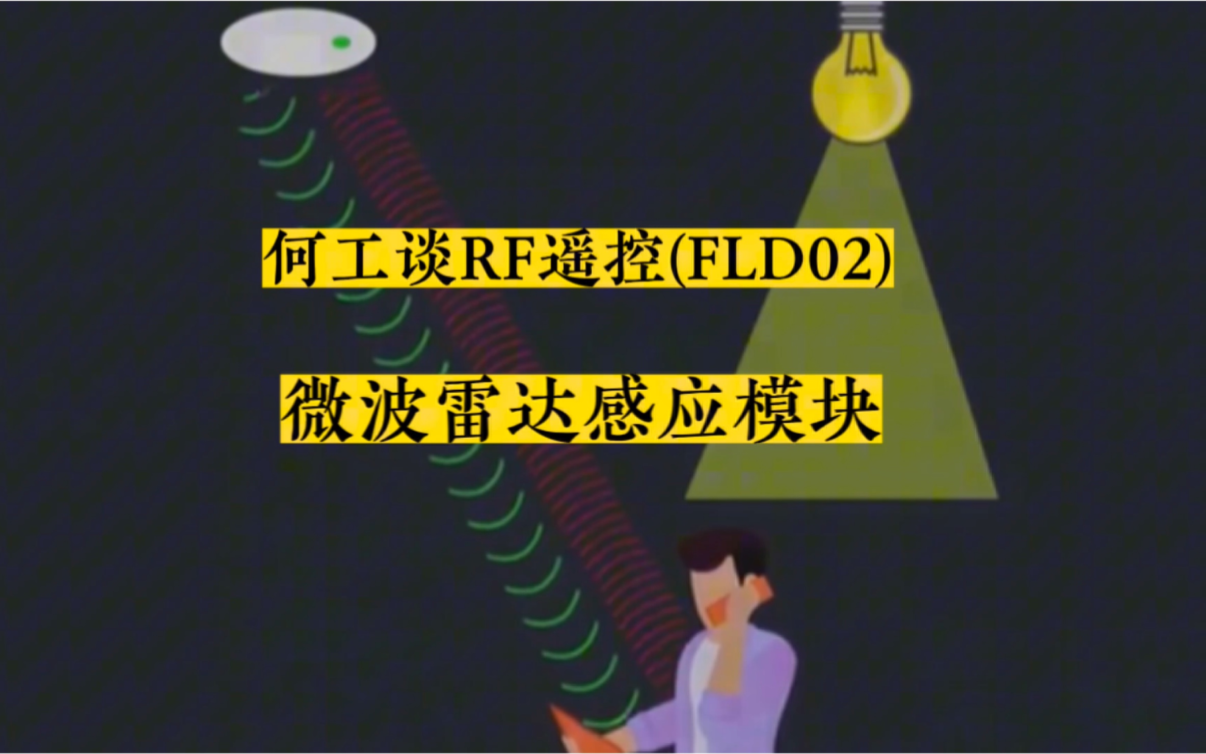 微波雷达感应模块FLD02,可探测10米内移动物体,串口可设置参数,赶紧码住,可能用上哔哩哔哩bilibili