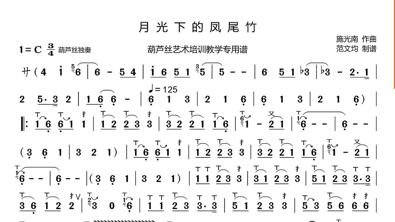 月光下的凤尾竹(g调笛子作2指法)