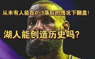 下载视频: NBA历史上此前出现过149次3-0领先的情况，落后方从未逆转翻盘过！