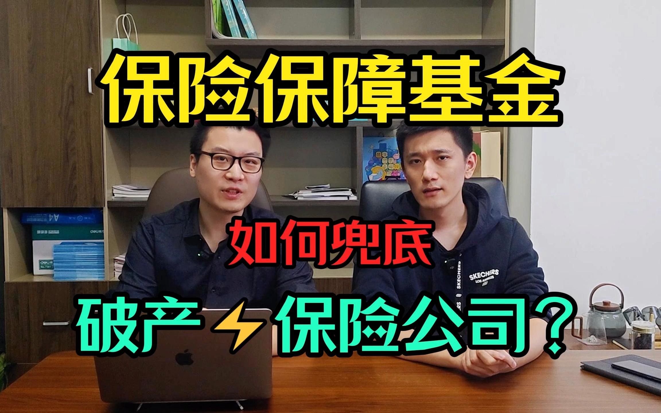 再谈保险公司的安全逻辑,以及保险保障基金到底够不够用来兜底?哔哩哔哩bilibili