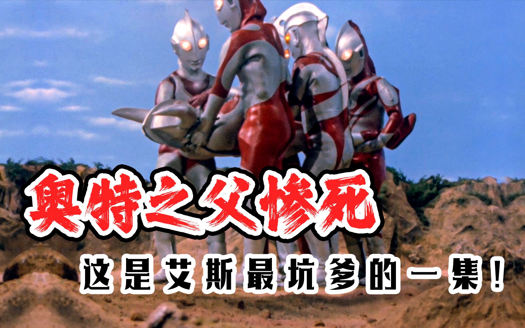 奥特五兄弟战败,奥特之父惨死,这是艾斯最坑爹的一集!