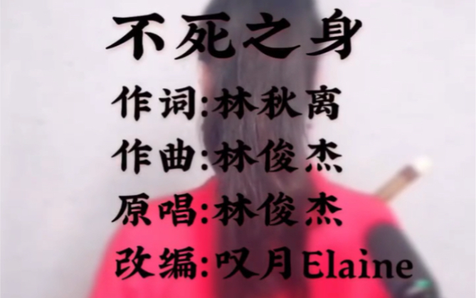 【笛子+箫】不死之身(原唱:林俊杰 笛箫:叹月Elaine)哔哩哔哩bilibili