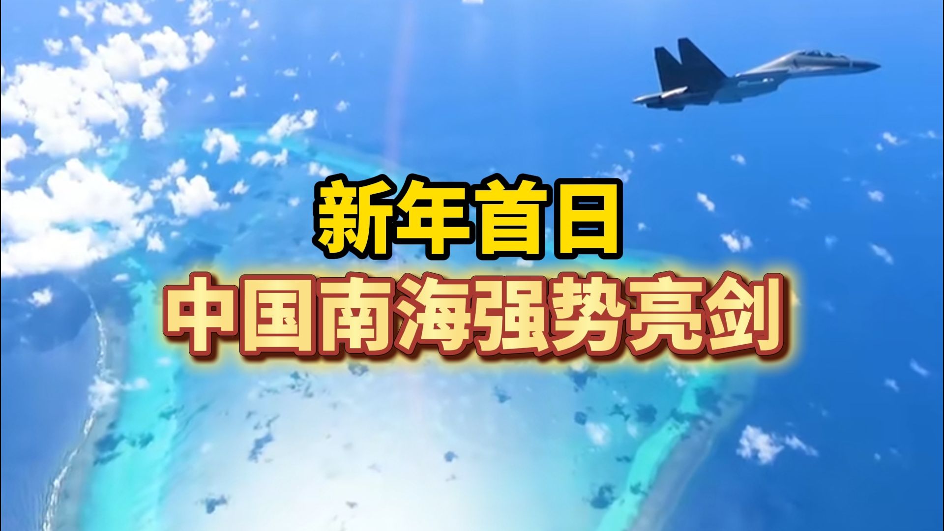 2025年第一天,咱妈出手了,但不是东海,而是南海. #南部战区 #黄岩岛 #南海 #中国海军哔哩哔哩bilibili