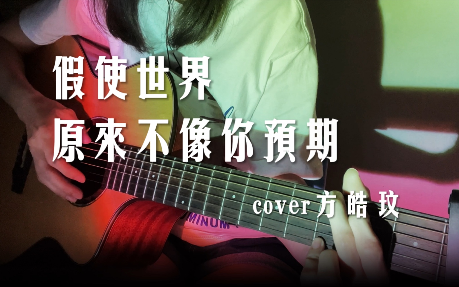 [图]吉他弹唱|假使世界原来不像你预期～cover方皓玟