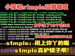 Download Video: 大主播喷太子，s1mple立马出来护犊子，舐犊情深了