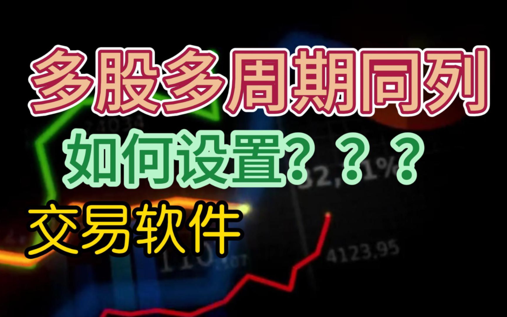 如何设置多股同列?如何设置多周期同列?文华系统为例(专业期货开户一分)哔哩哔哩bilibili