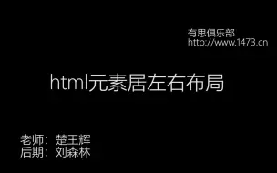 Tải video: 一、html基础 3、html元素左右布局