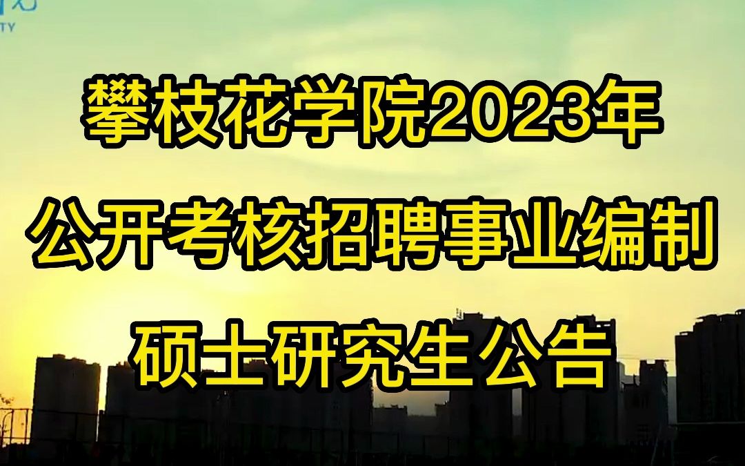 攀枝花学院公开考核招聘事业编制硕士研究生公告哔哩哔哩bilibili