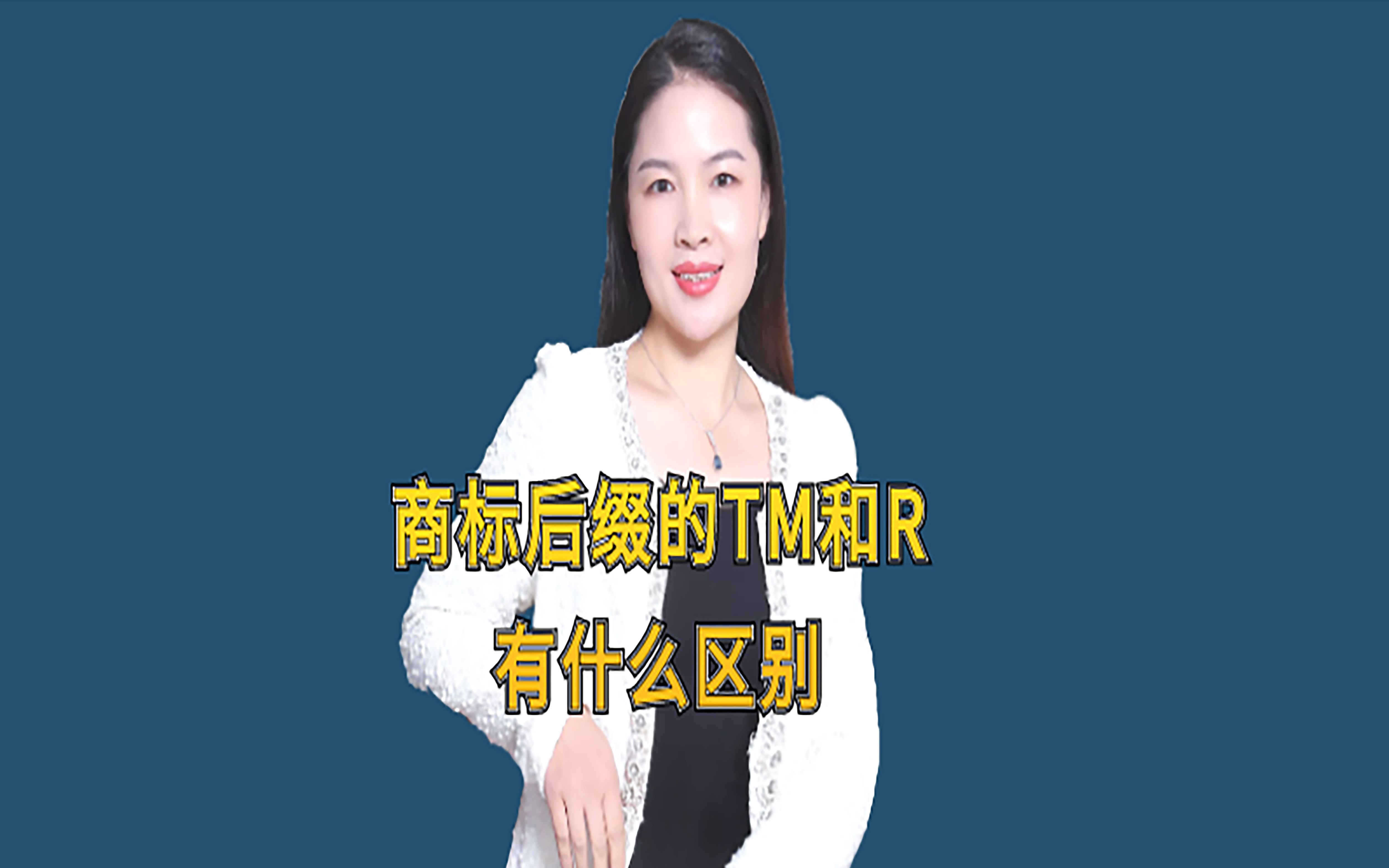 商标后缀的TM和R有什么区别?哔哩哔哩bilibili