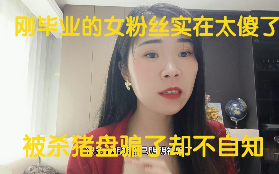 [图]刚毕业的女粉丝实在是太傻了！被杀猪盘骗了却不自知